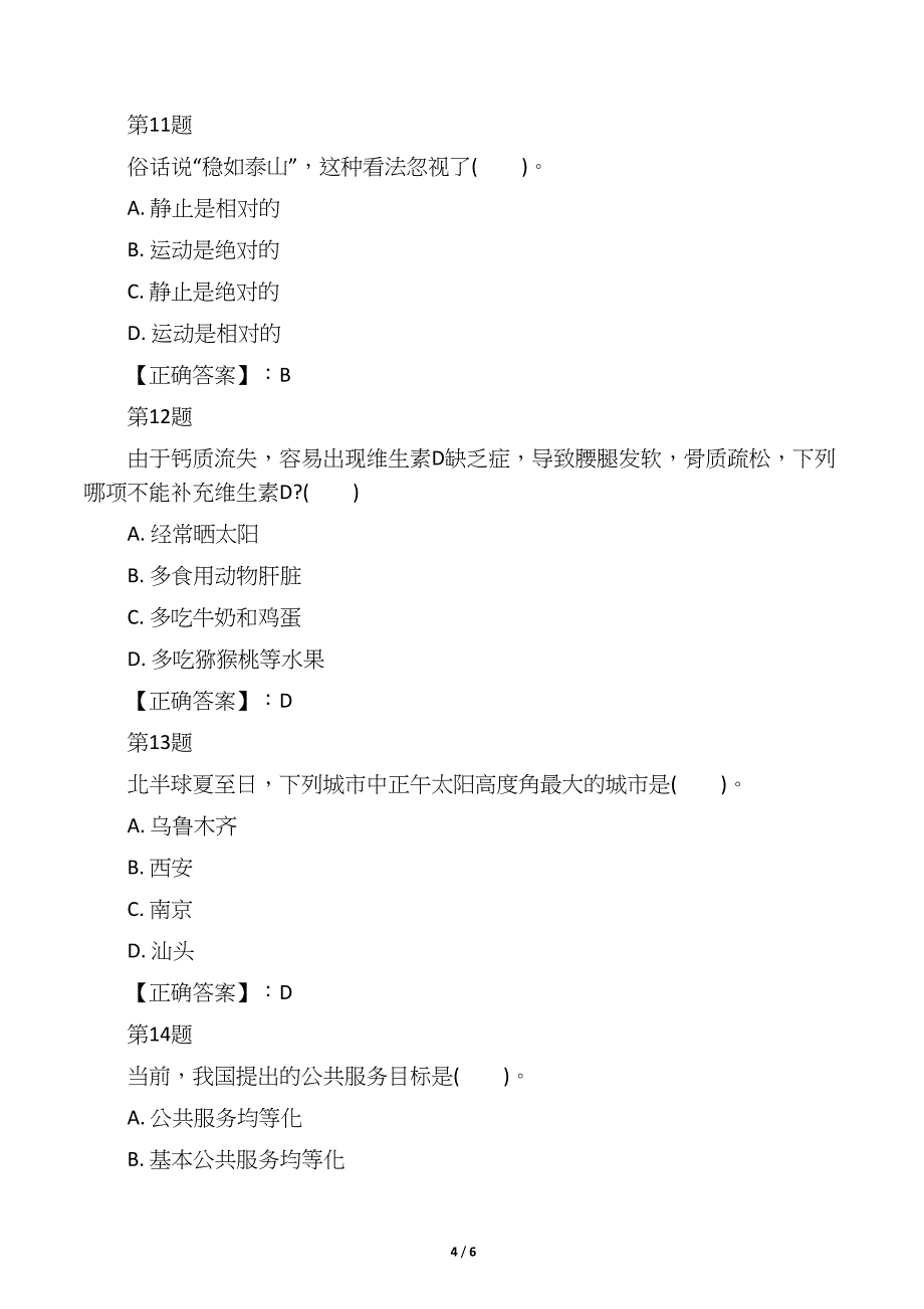 公共基础知识真题演练汇总10(DOC 6页)_第4页