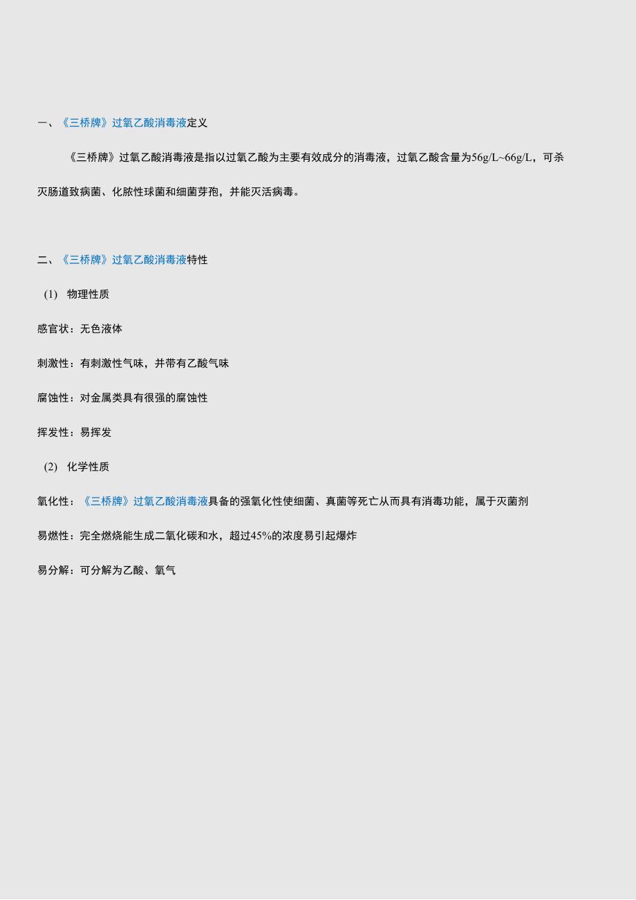 过氧乙酸使用方法及配比_第1页