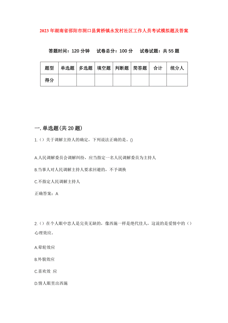 2023年湖南省邵阳市洞口县黄桥镇永发村社区工作人员考试模拟题及答案_第1页