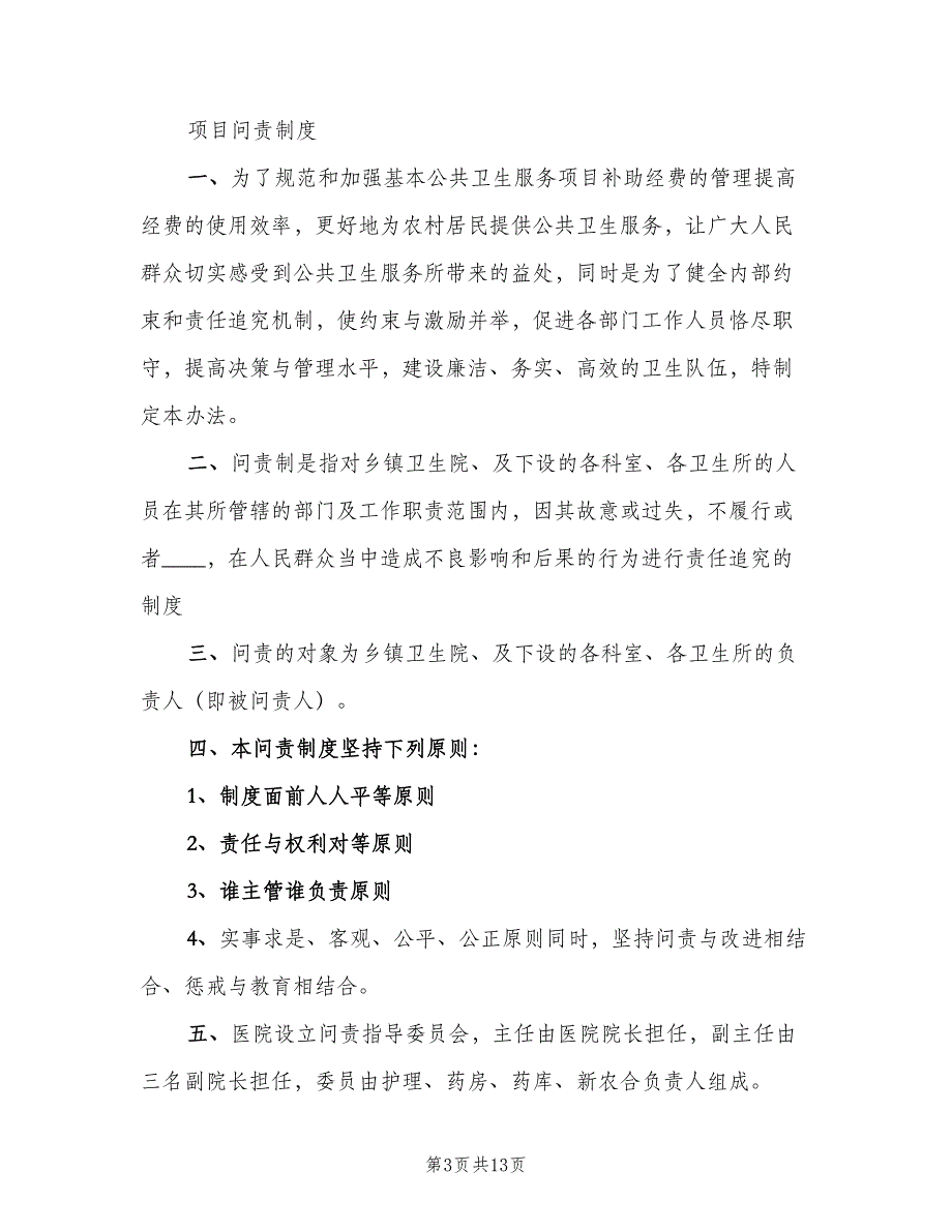 基本公共卫生服务项目工作问责制度（七篇）_第3页