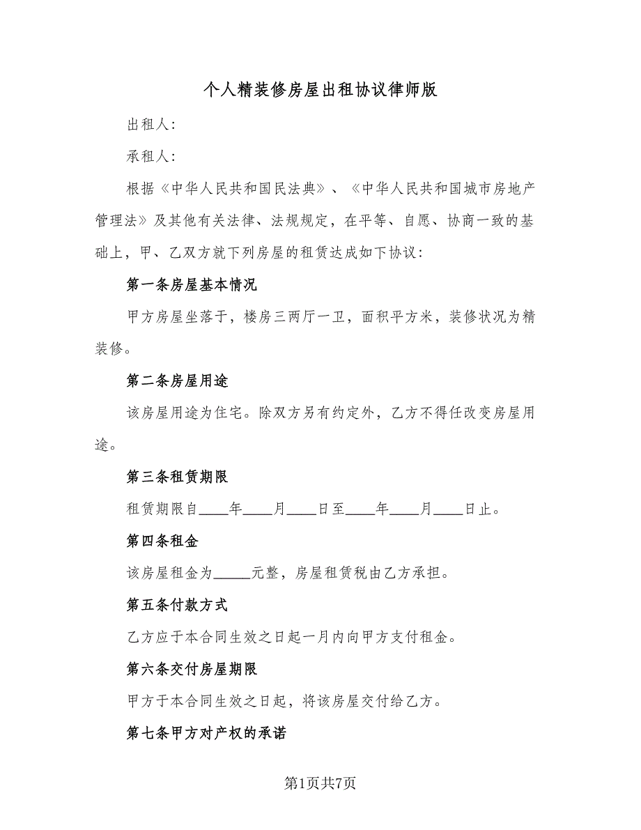 个人精装修房屋出租协议律师版（2篇）.doc_第1页