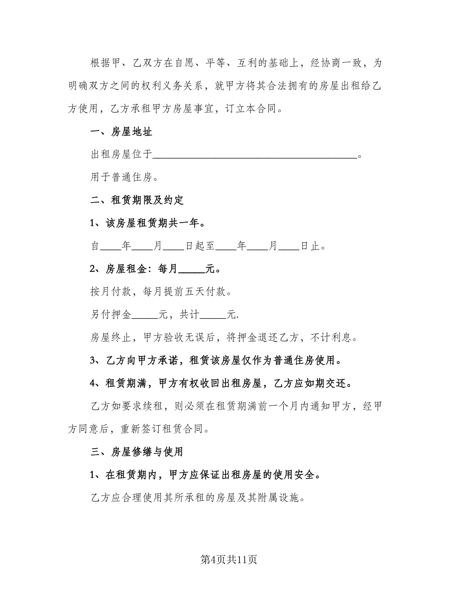 带家电简装修房屋出租协议书样本（四篇）.doc_第4页