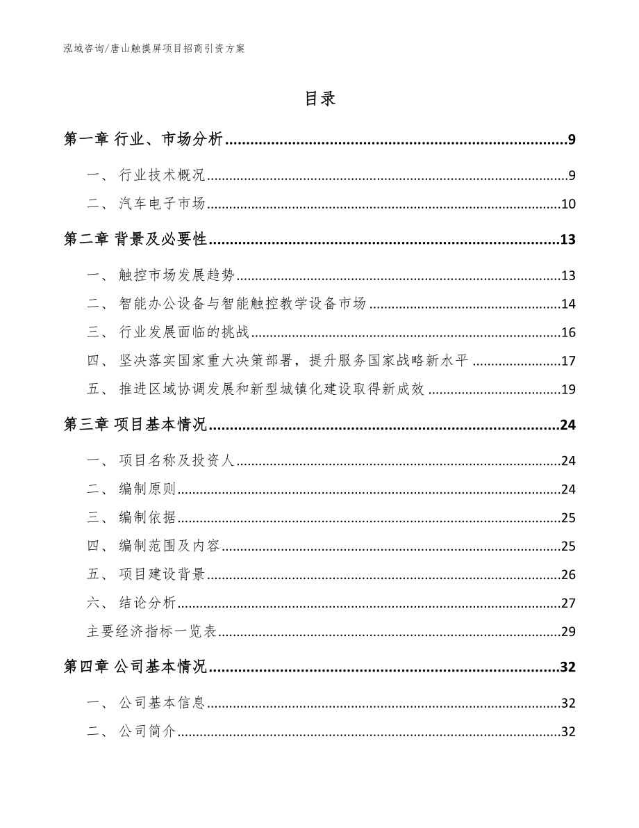 唐山触摸屏项目招商引资方案_范文模板_第1页