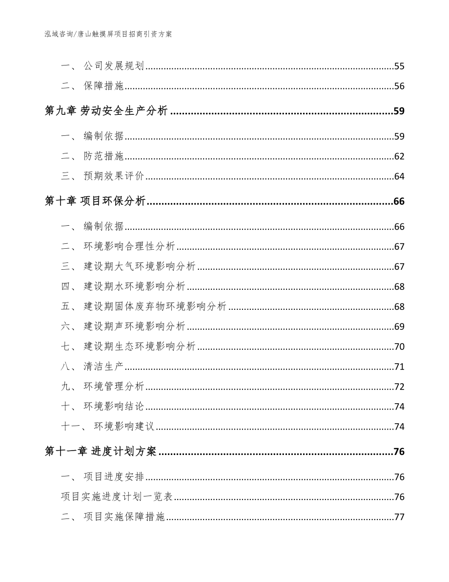 唐山触摸屏项目招商引资方案_范文模板_第3页