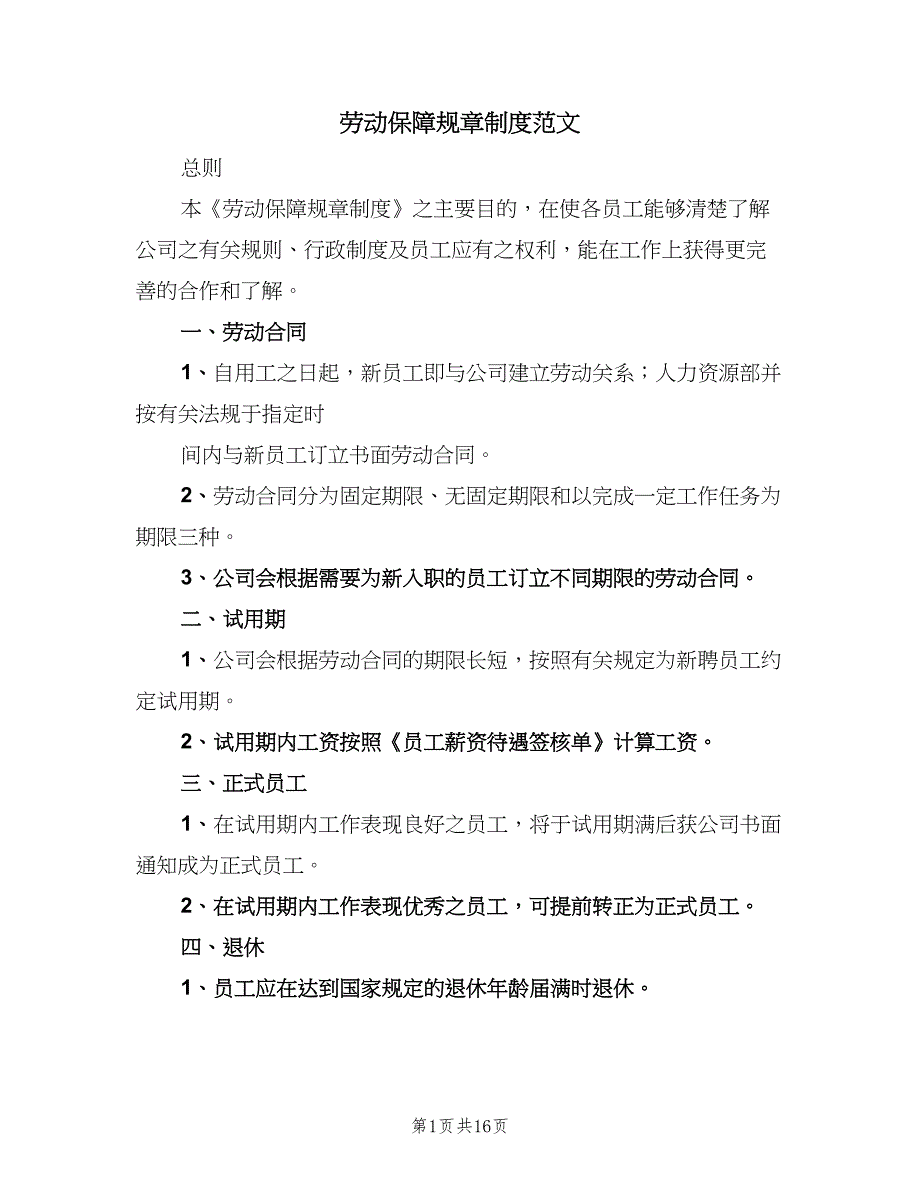 劳动保障规章制度范文（4篇）_第1页