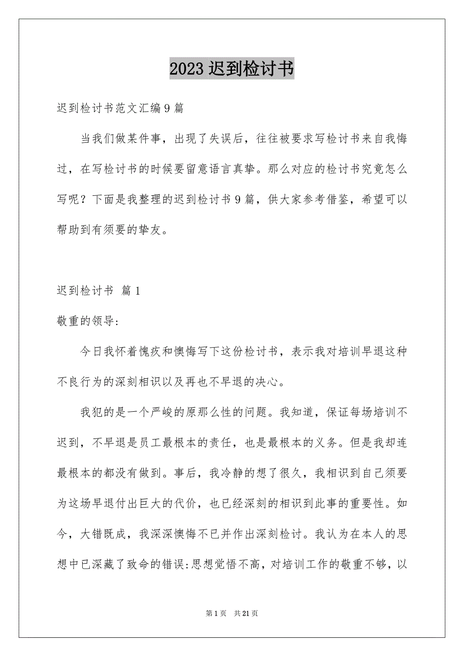 2023年迟到检讨书163范文.docx_第1页