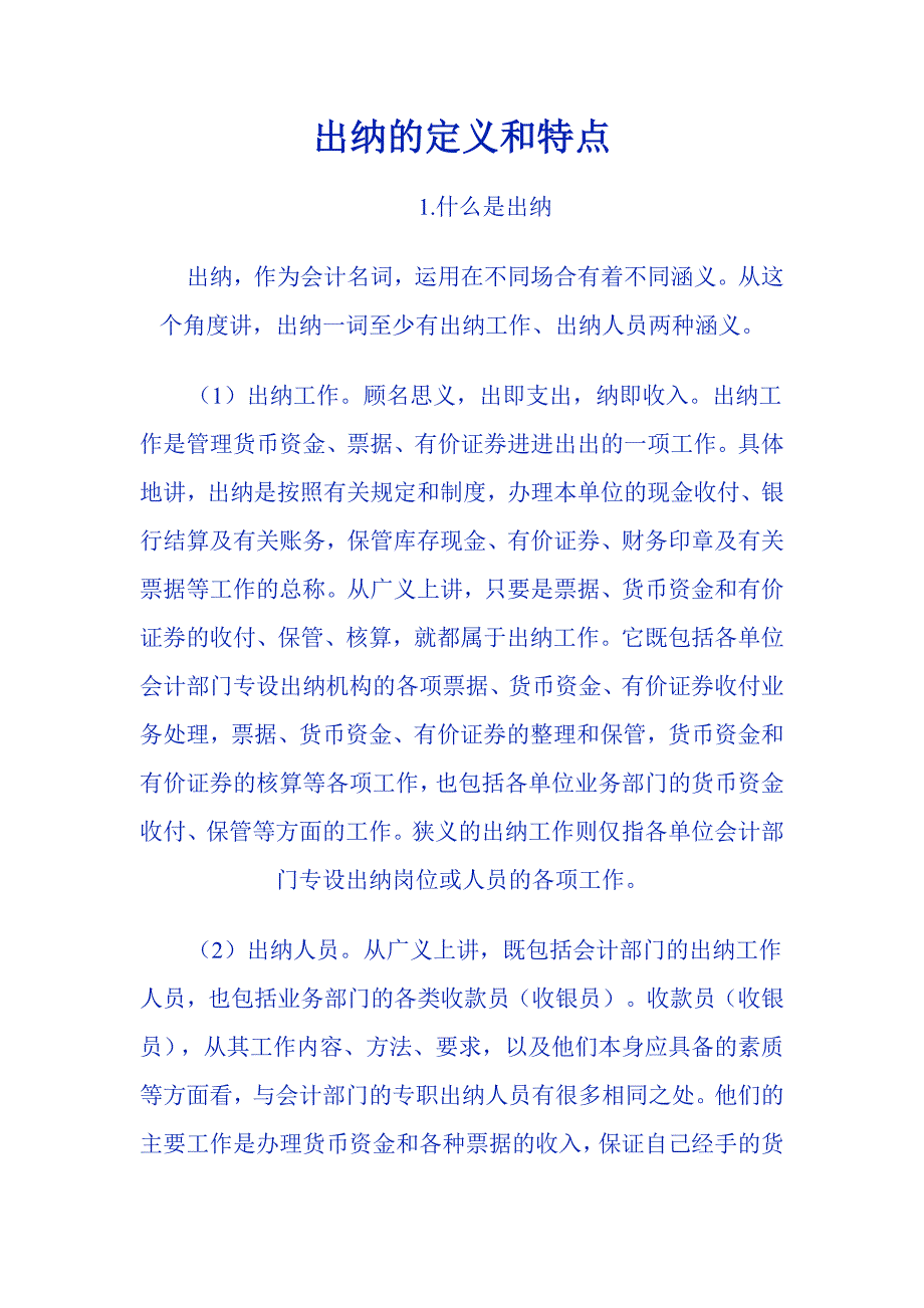 出纳的定义和特点.doc_第1页