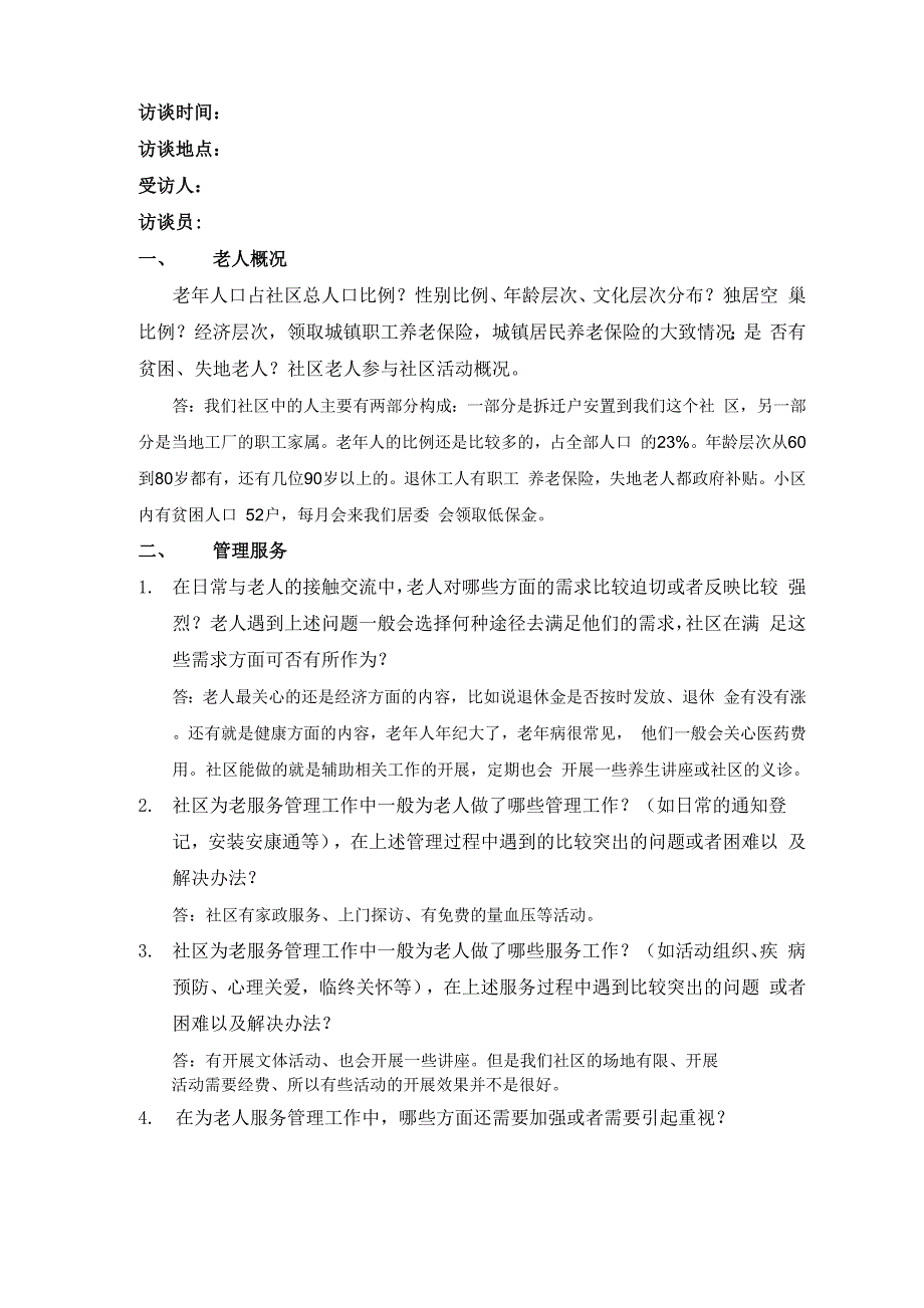 社区工作者访谈提纲_第1页