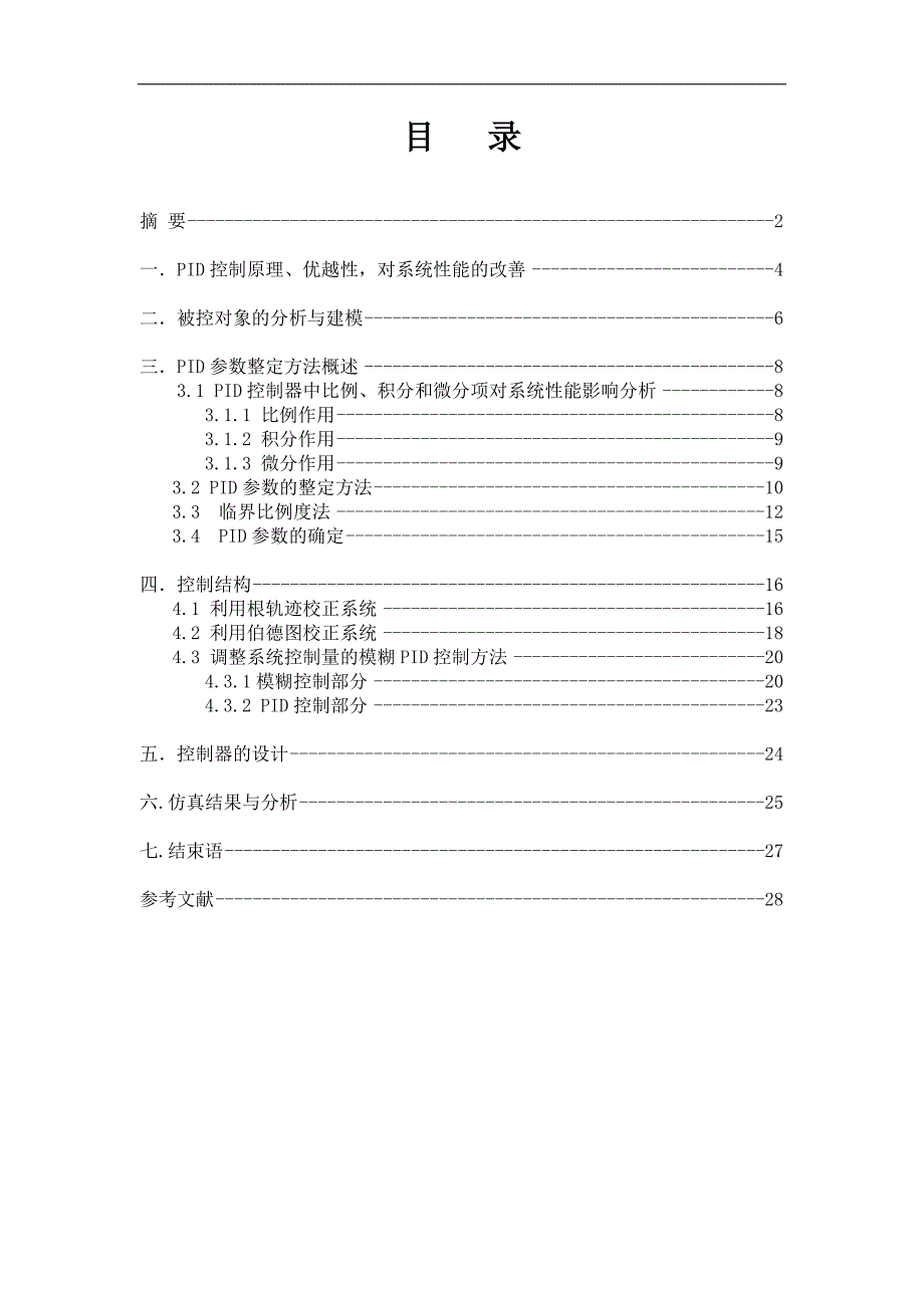 双容水箱实验报告（采用PID+模糊控制）_第1页