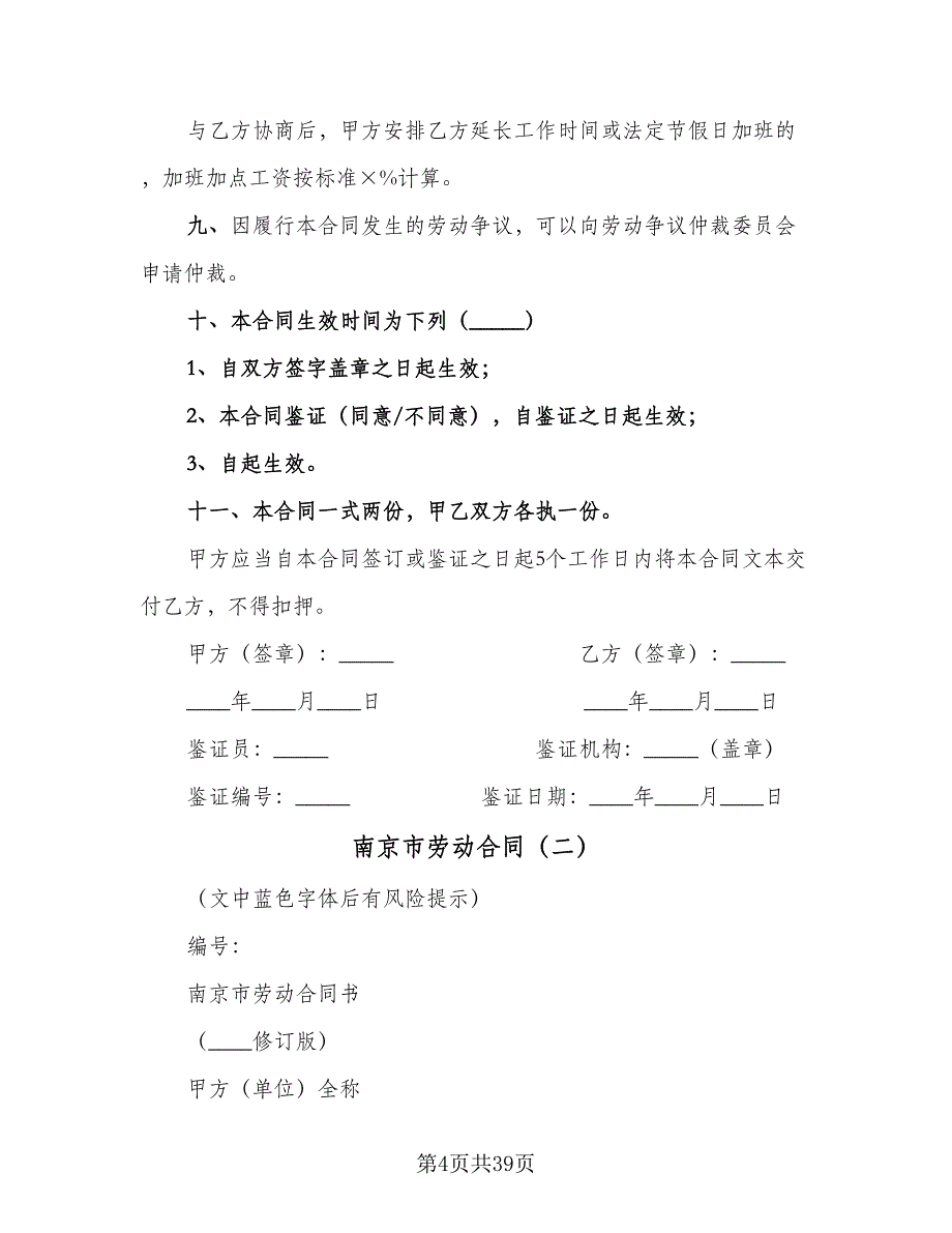 南京市劳动合同（7篇）_第4页