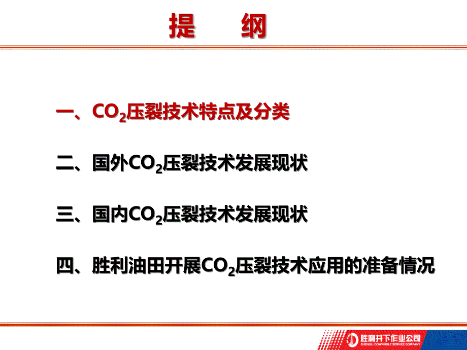 二氧化碳压裂技术_第2页