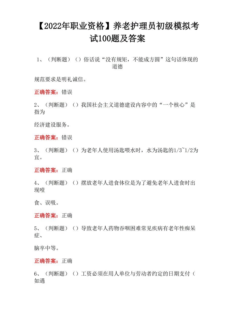 养老护理员初级模拟考试100题及答案_第1页