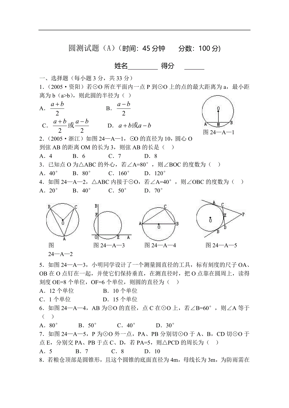 第二十四章圆测试题(含答案).doc_第1页