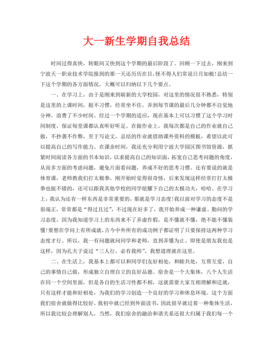 大一新生学期自我总结_第1页