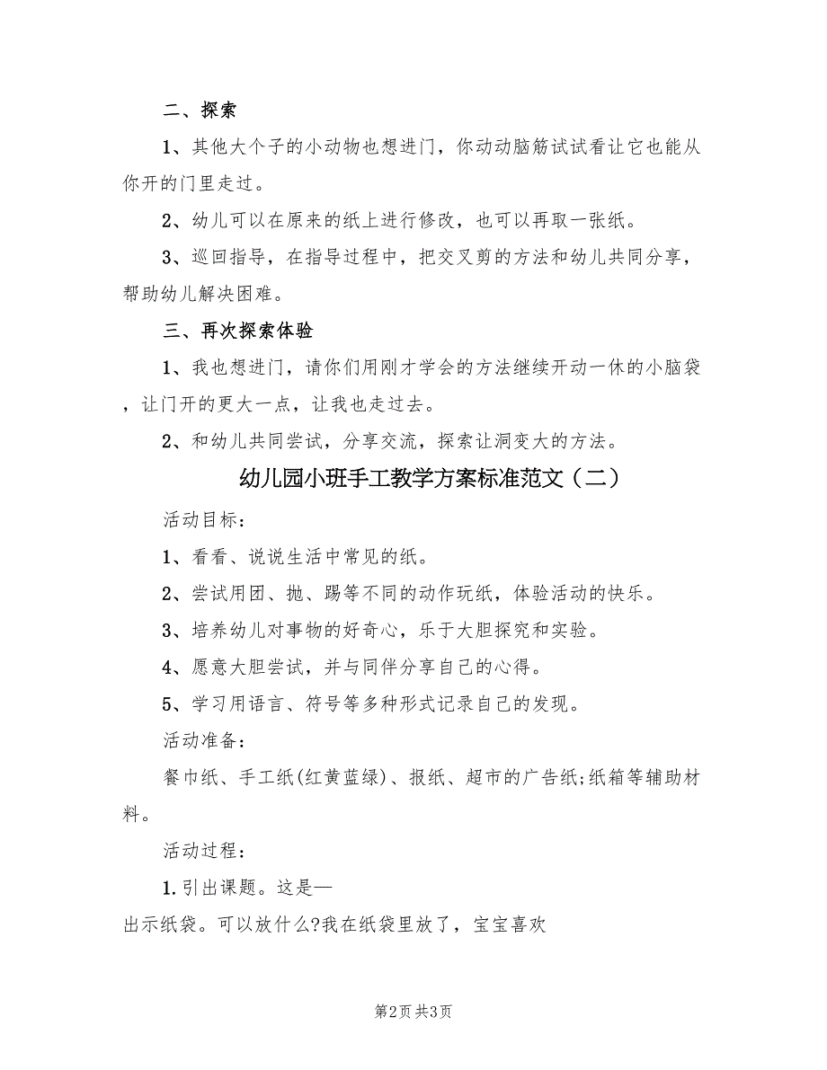 幼儿园小班手工教学方案标准范文（2篇）_第2页