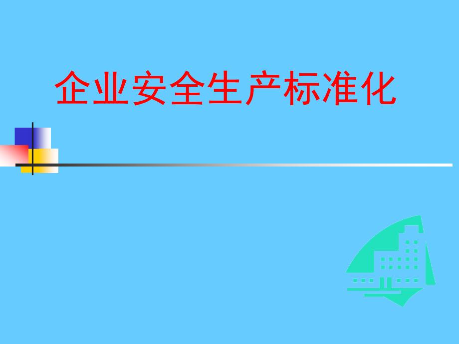 安全标准化讲义企业安全生产标准化知识_第1页