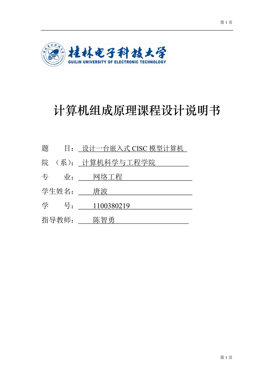 计算机组成原理课程设计桂林电子科技大学_第1页