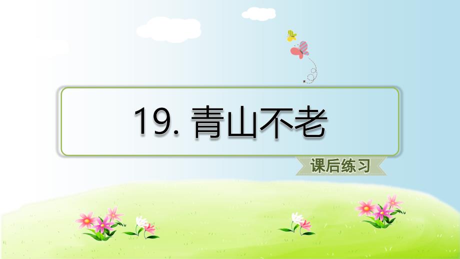 六年级上册语文习题课件19青山不老人教部编版共13张PPT_第1页