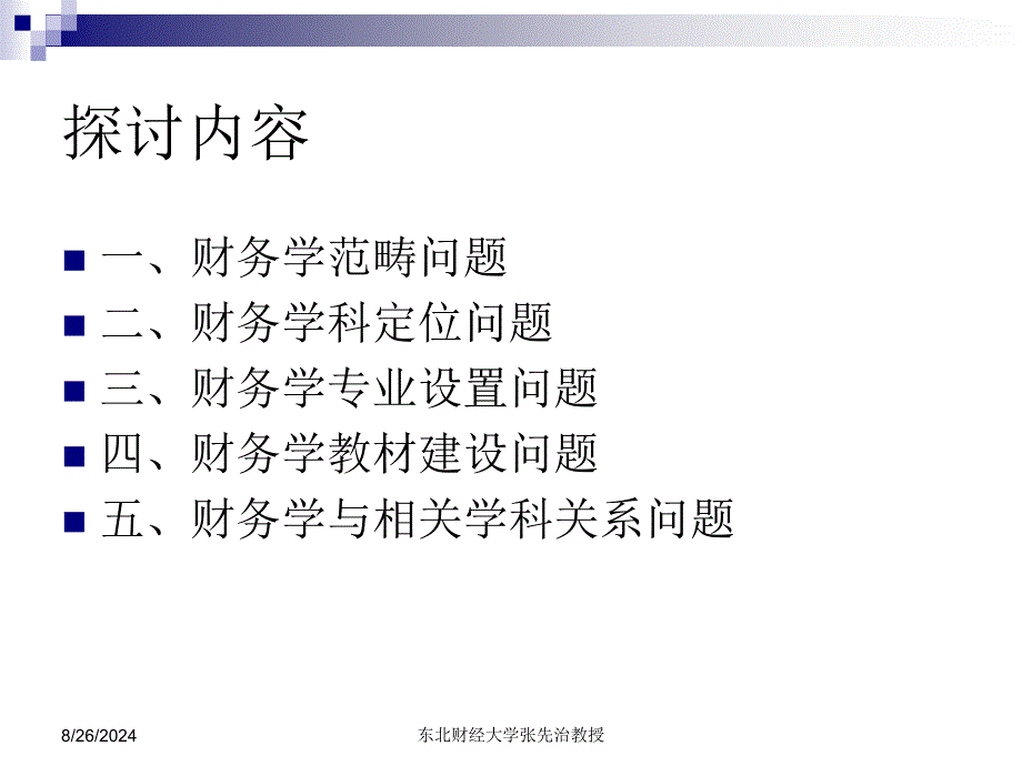 财务学科发展面临的几个问题.ppt_第3页