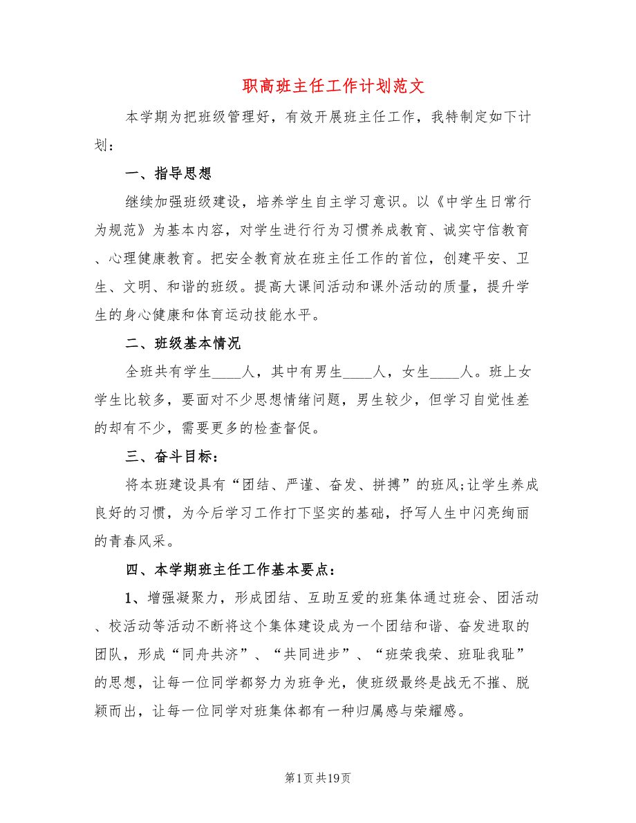 职高班主任工作计划范文(4篇)_第1页