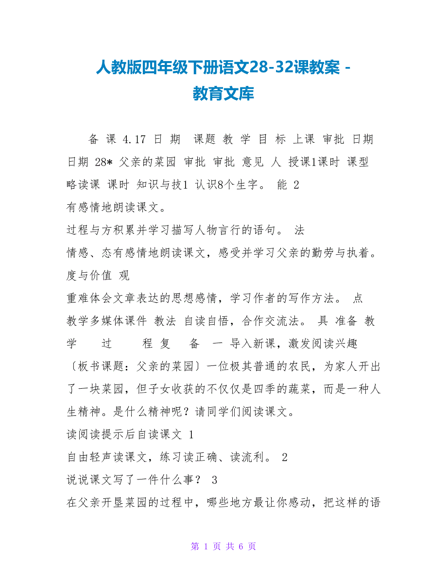 人教版四年级下册语文2832课教案_第1页