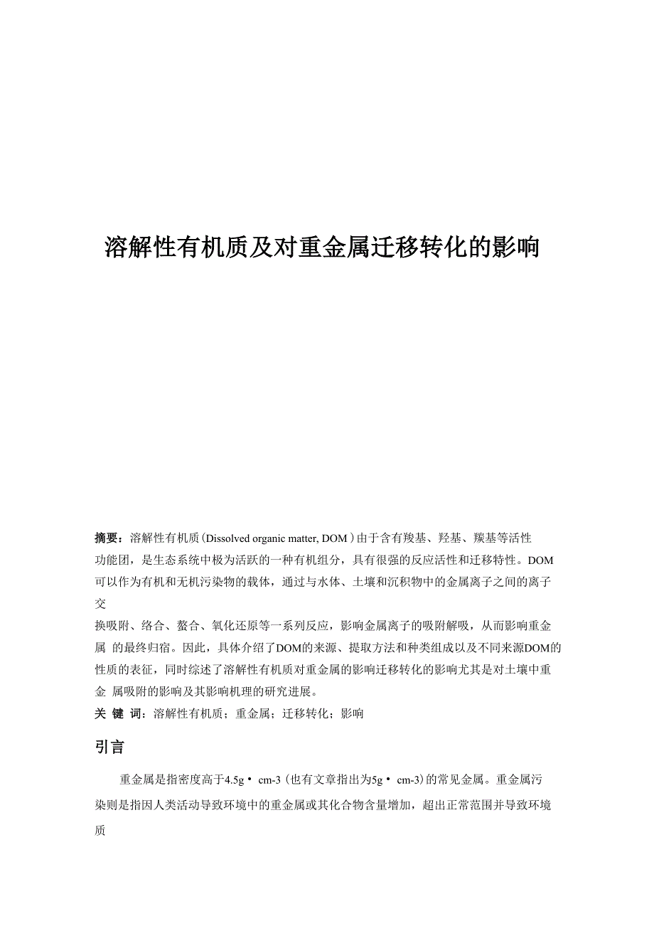 溶解性有机质及对重金属迁移转化的影响_第1页