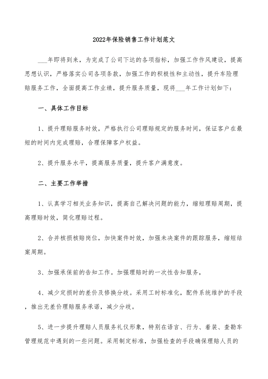 2022年保险销售工作计划范文_第1页