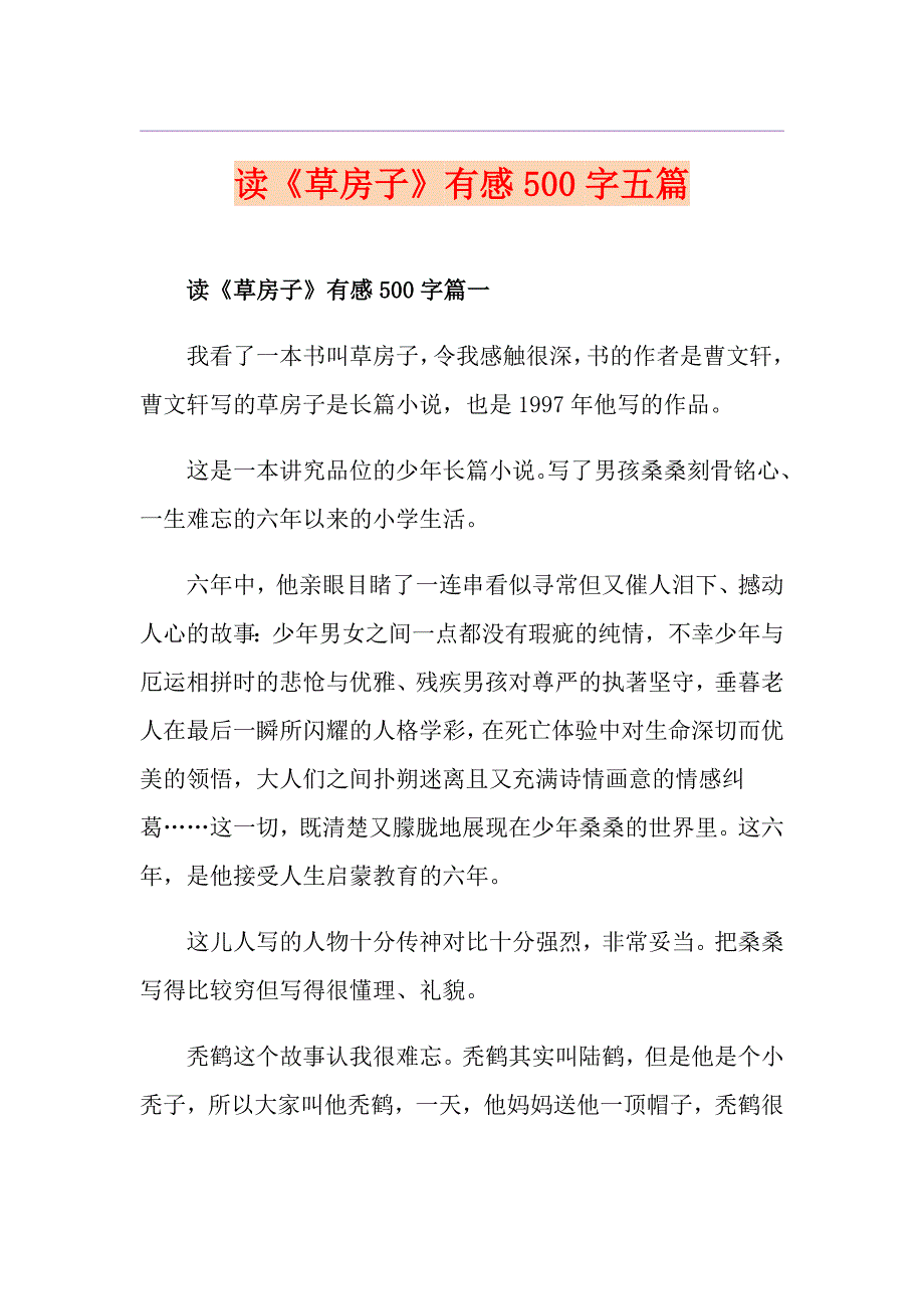 读《草房子》有感500字五篇_第1页