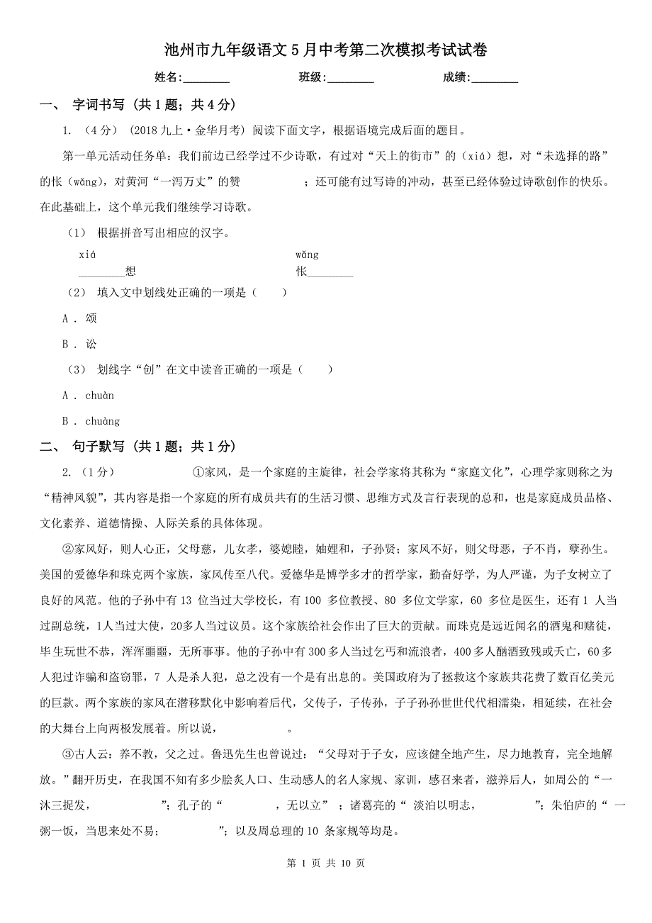 池州市九年级语文5月中考第二次模拟考试试卷_第1页