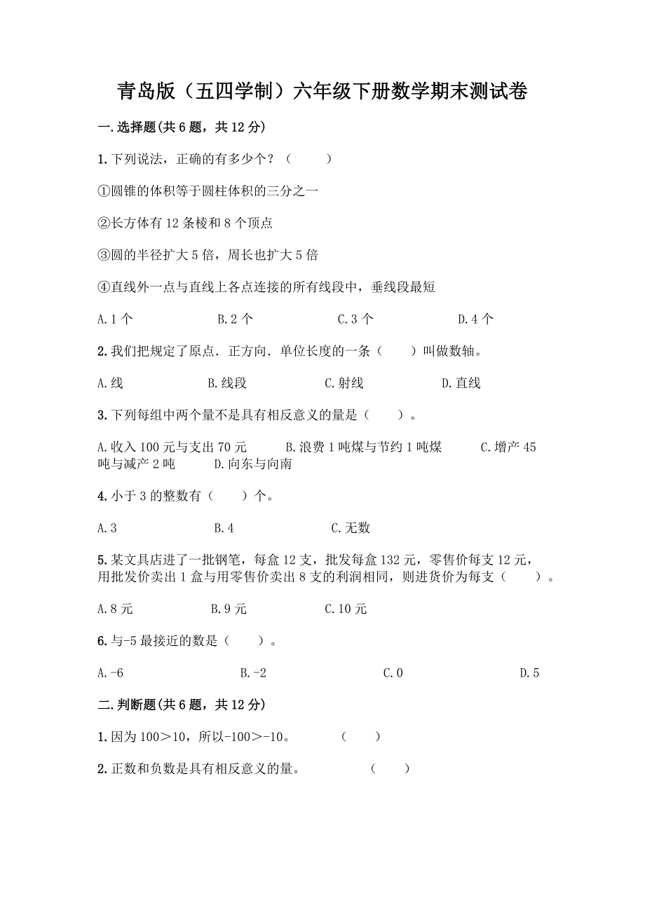 青岛版(五四学制)六年级下册数学期末测试卷及完整答案(易错题).docx_第1页