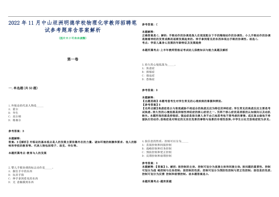 2022年11月中山坦洲明德学校物理化学教师招聘笔试参考题库含答案解析篇_第1页