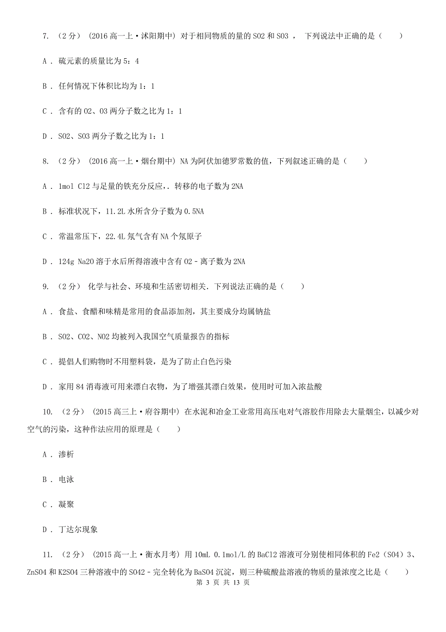 甘肃省2020年高一上学期化学期末模拟试卷_第3页