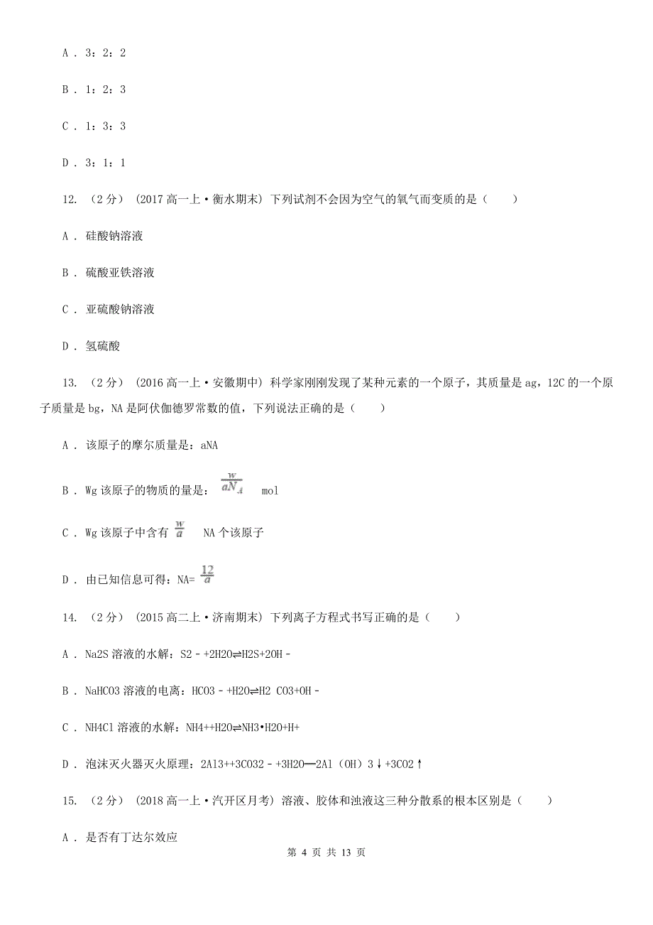 甘肃省2020年高一上学期化学期末模拟试卷_第4页