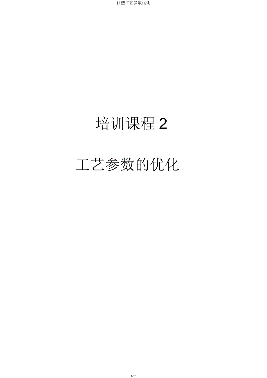 注塑工艺参数优化.docx_第1页