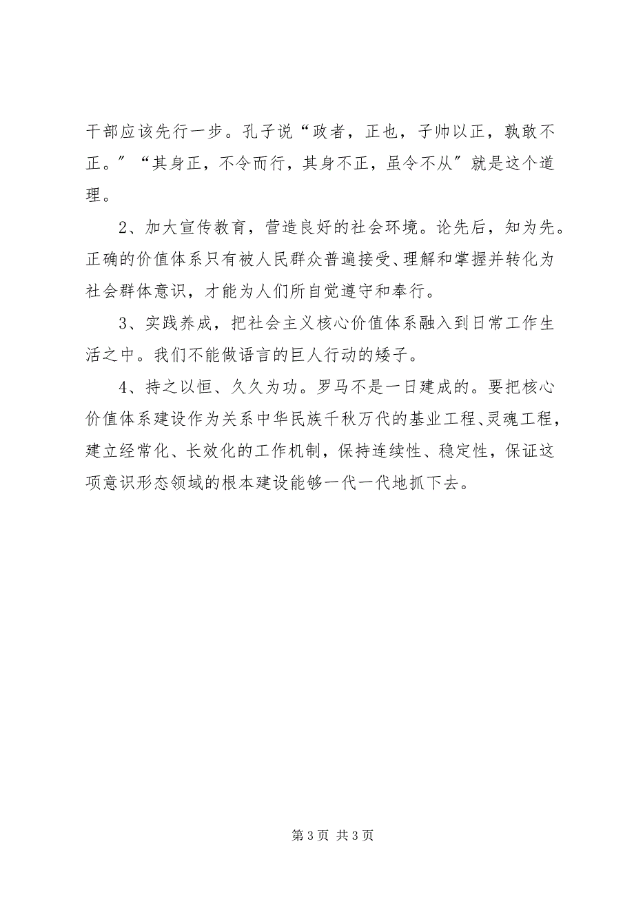 2023年《社会主义核心价值观》读后感新编.docx_第3页