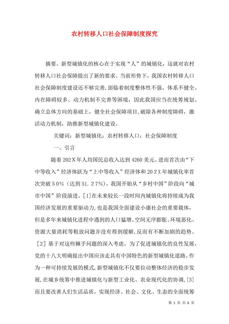 农村转移人口社会保障制度探究_第1页