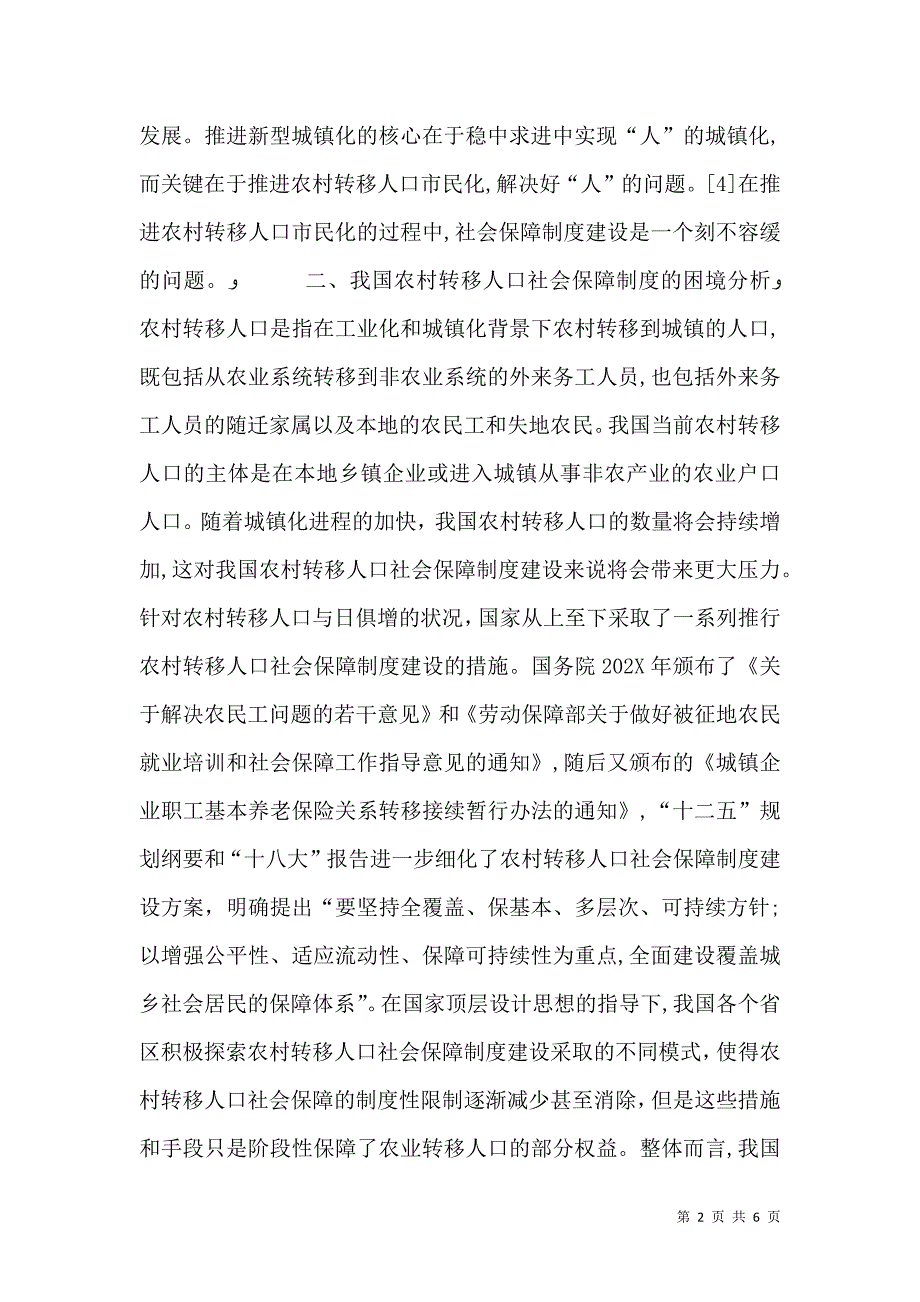 农村转移人口社会保障制度探究_第2页