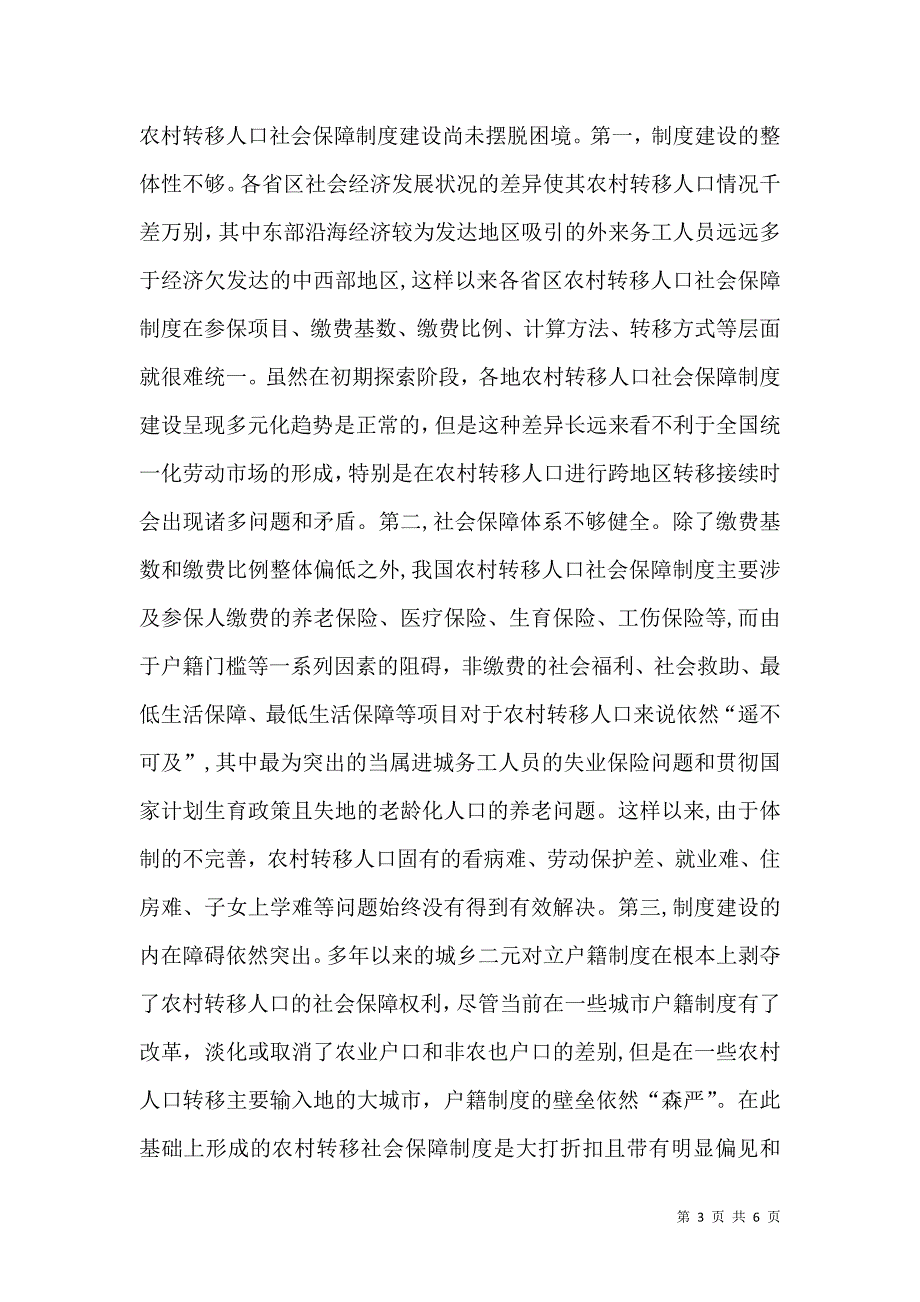 农村转移人口社会保障制度探究_第3页