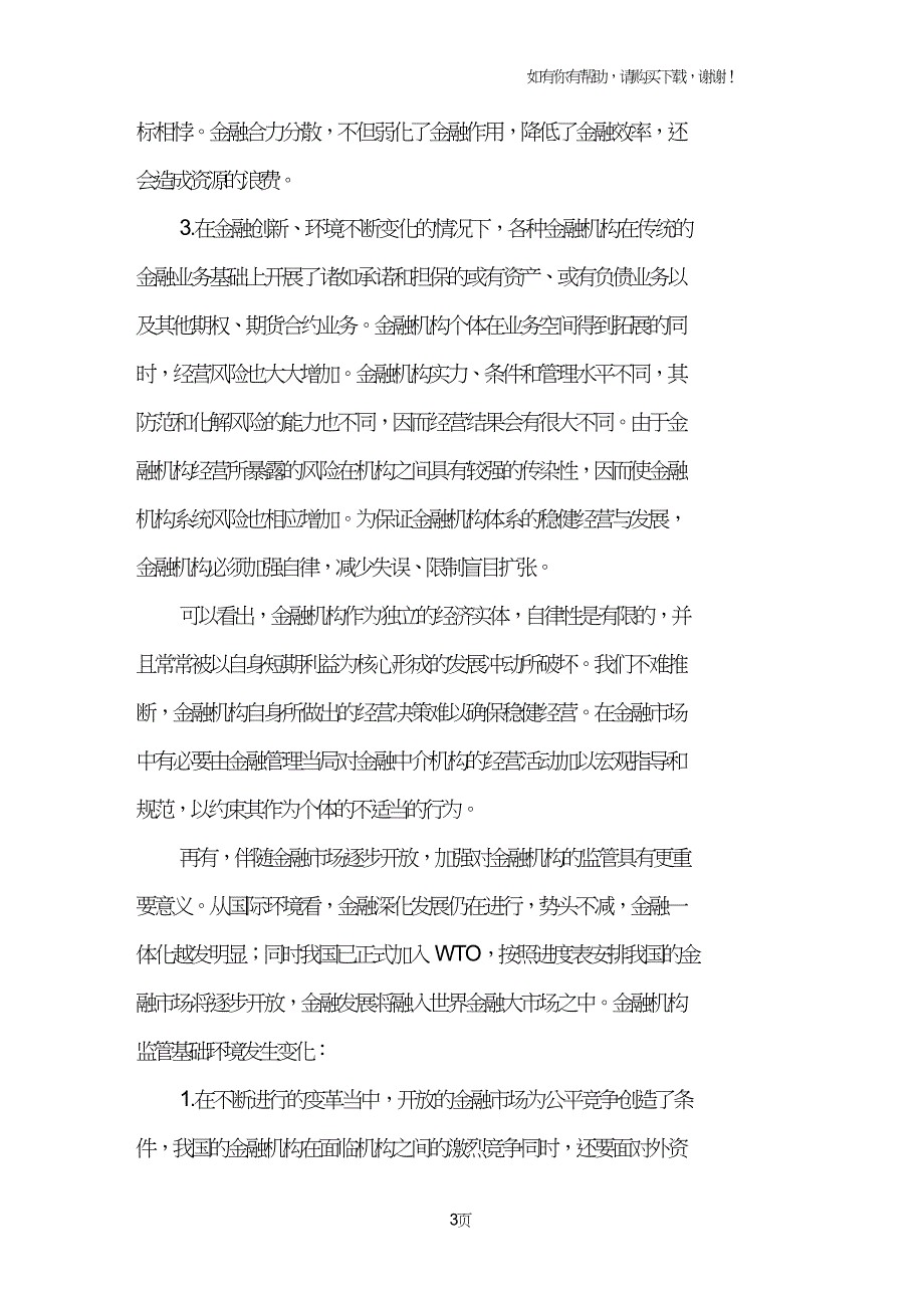 金融市场开放过程中的监督.doc_第3页