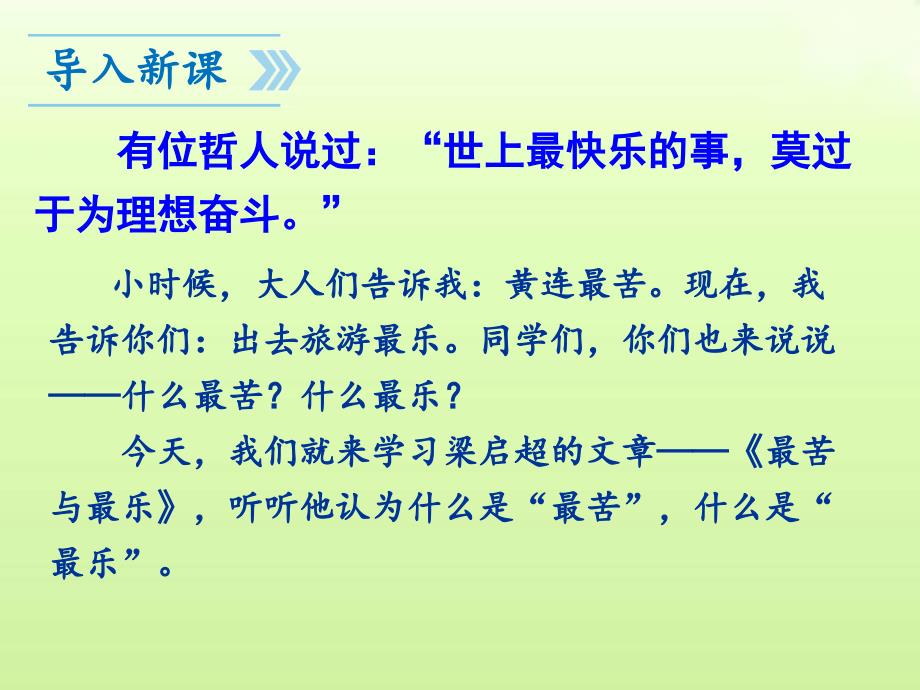 新人教版七下15最苦与最乐课件_第2页