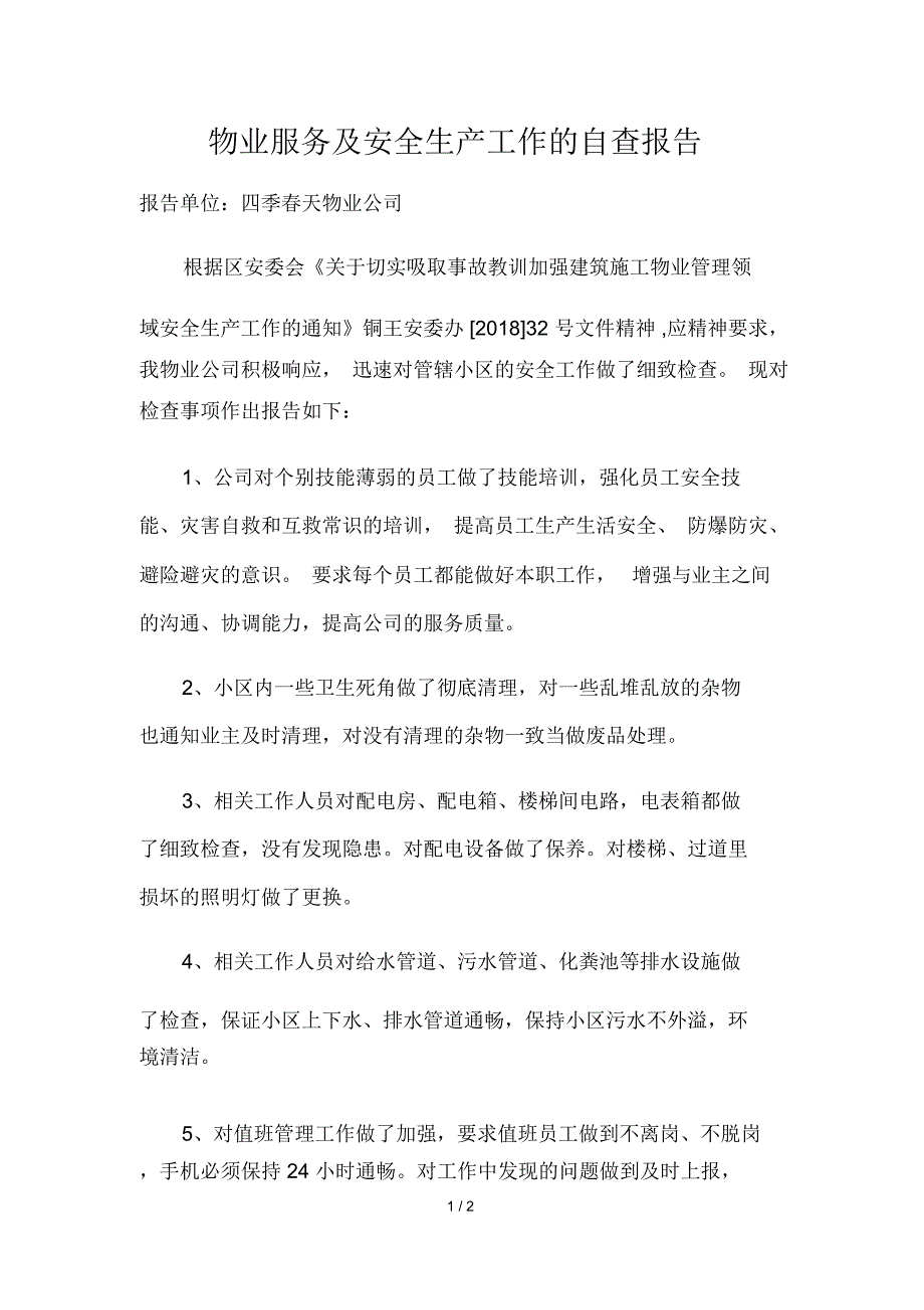 物业服务及安全生产工作的自查报告_第1页