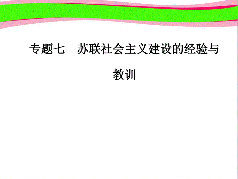 人民版ppt课件：社会主义建设道路的初期探索_第1页