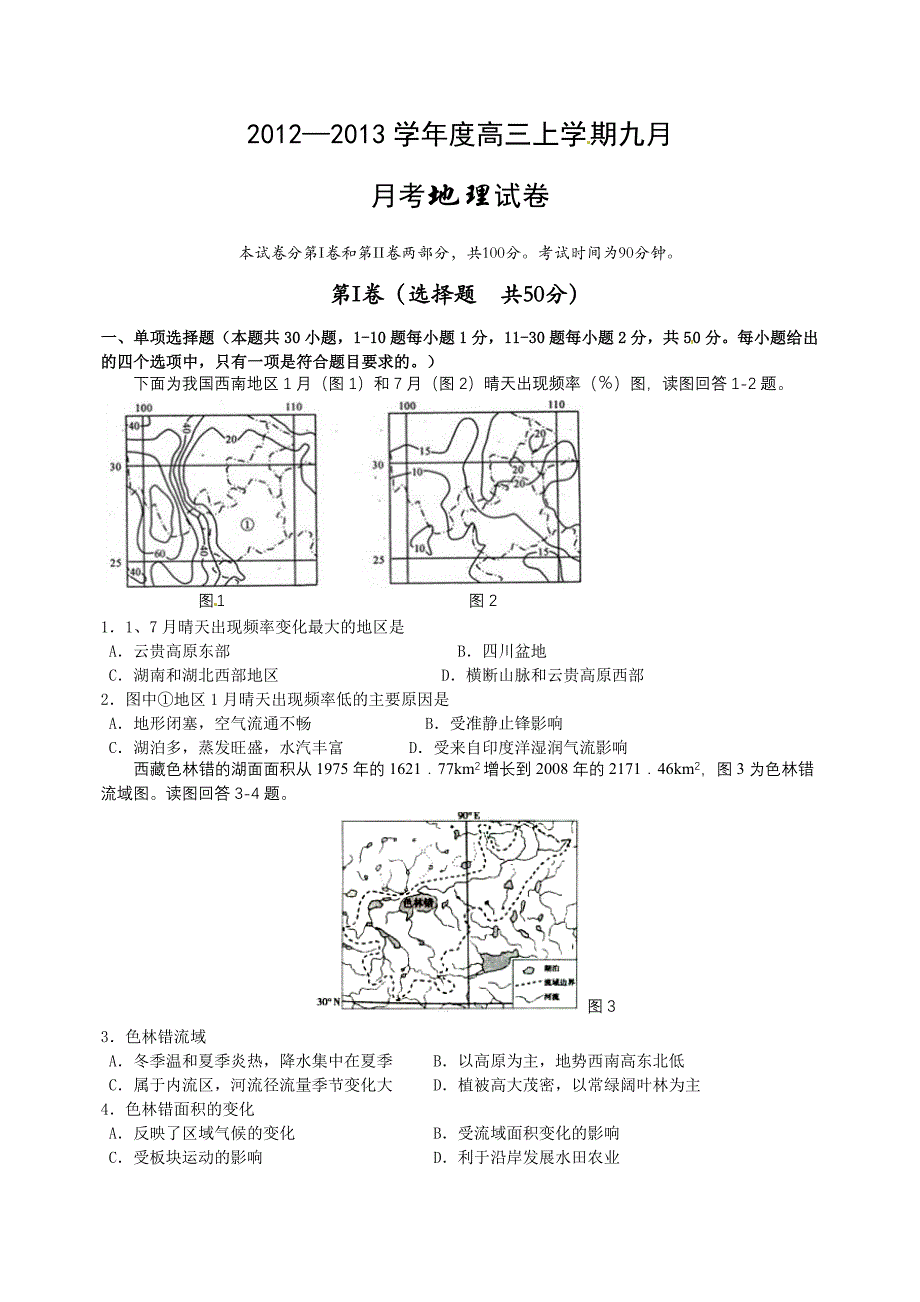 2013学年度高三上学期9月月考地理试卷_第1页