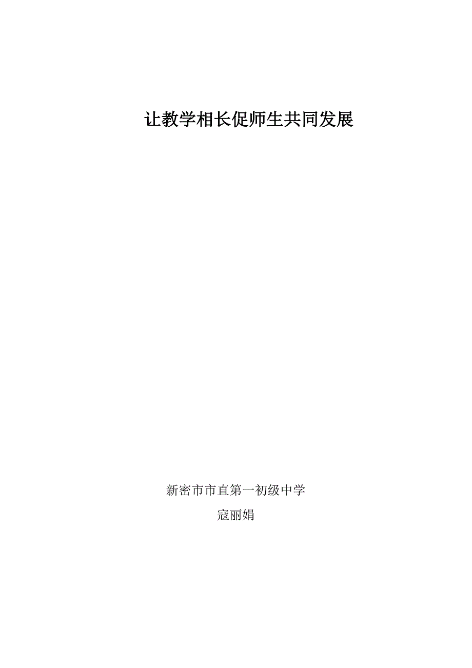 让教学相长促师生共同发展.doc_第1页