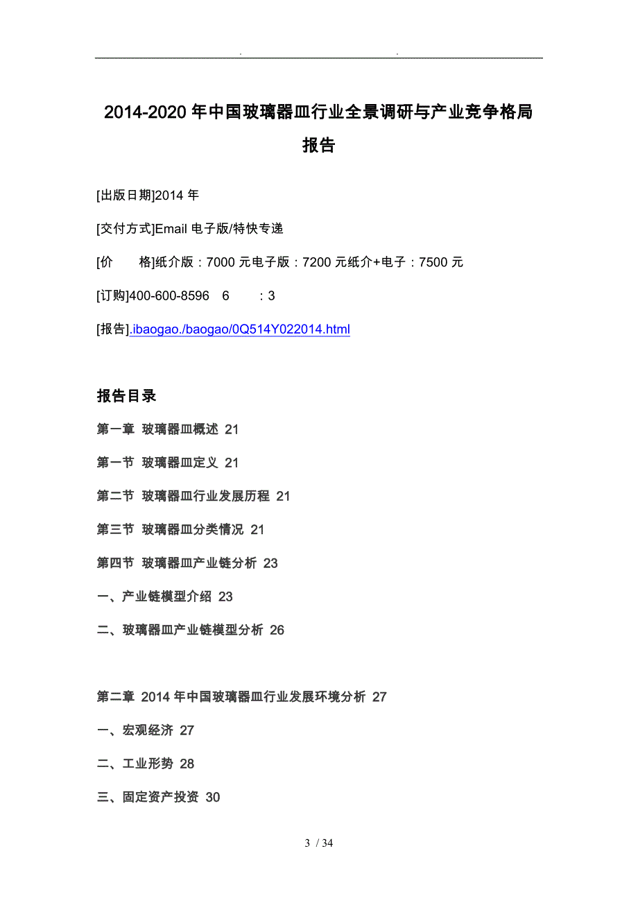 玻璃器皿行业全景调研与产业竞争格局报告_第4页