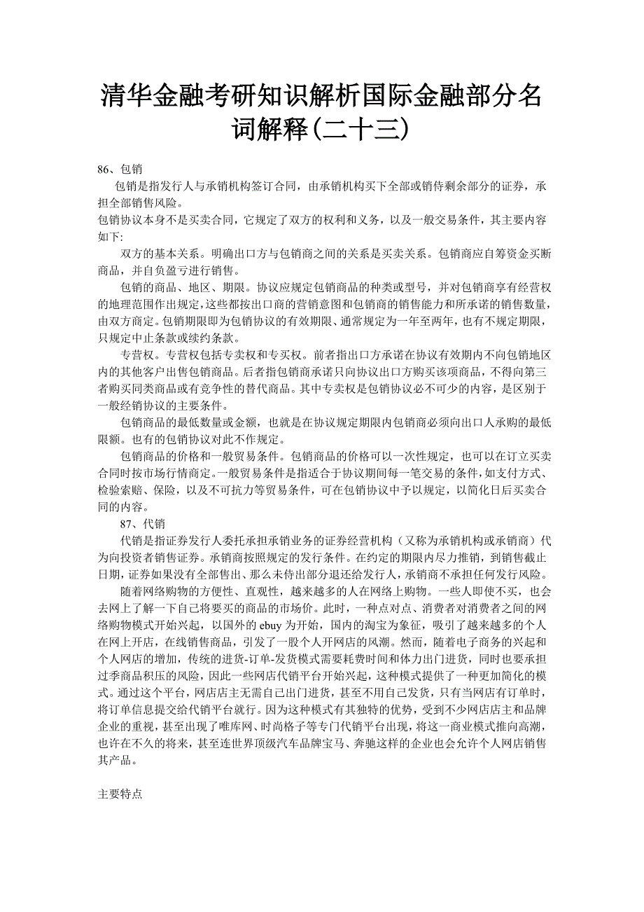 清华金融考研知识解析国际金融部分名词解释(二十三)_第1页