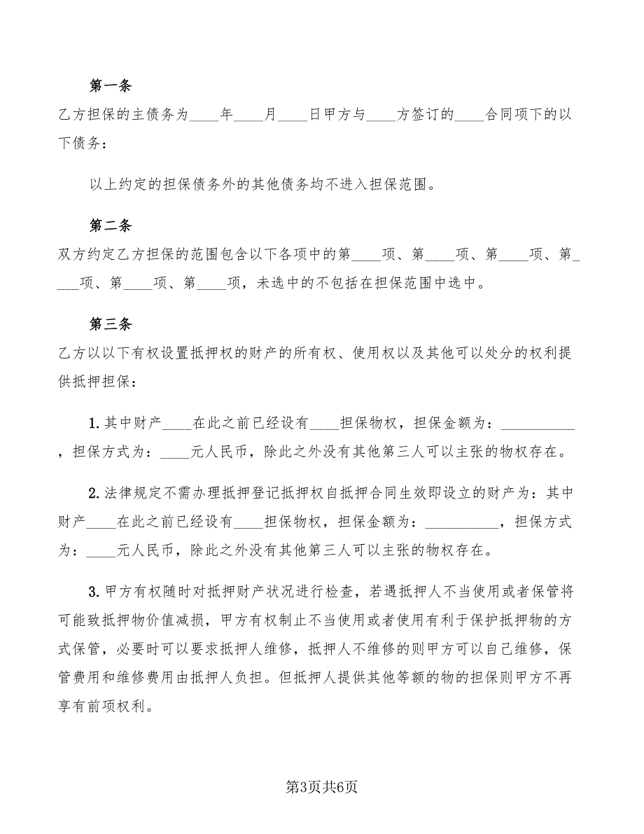 2022年抵押担保合同样本_第3页