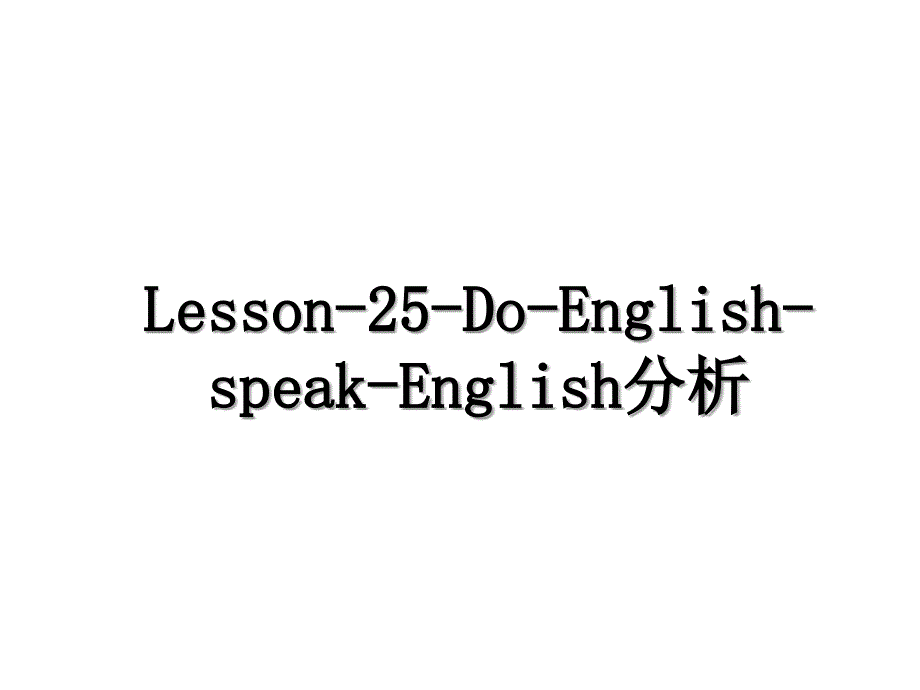 Lesson25DoEnglishspeakEnglish分析_第1页