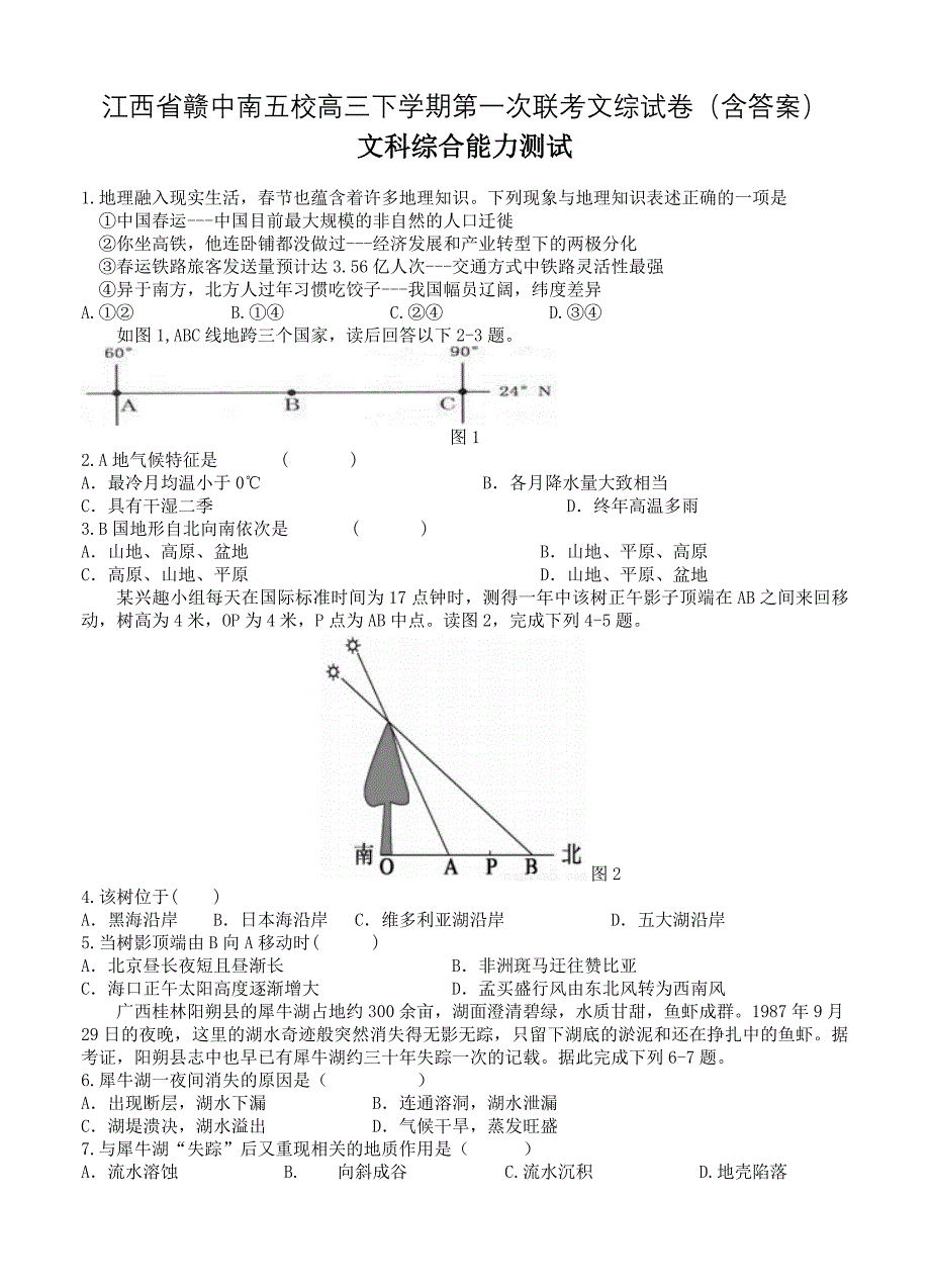 江西省赣中南五校高三下学期第一次联考文综试卷含答案_第1页