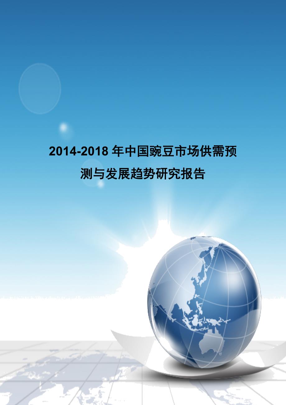 中国豌豆市场供需预测与发展趋势研究报告_第1页